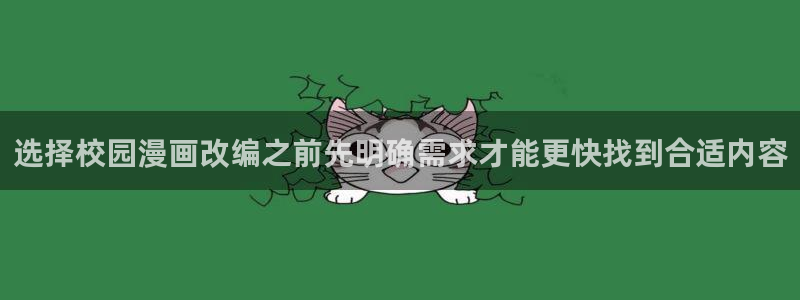 梦漫漫画青年漫画：选择校园漫画改编之前先明确需求才能更快找到合适内容