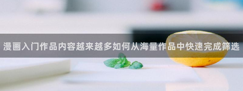 梦漫漫画阅读推荐:漫画入门作品内容越来越多如何从海量作品中快速完成筛选