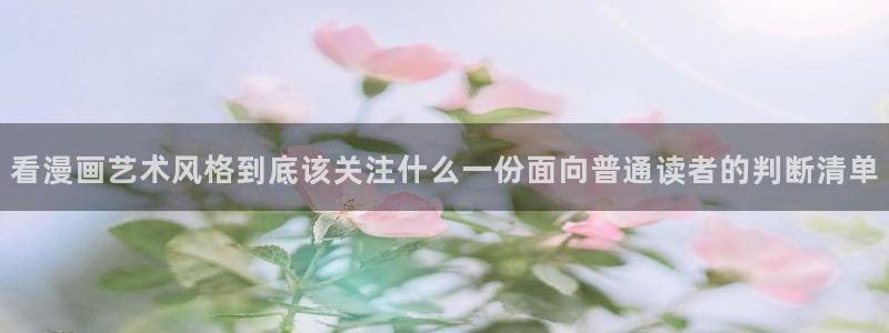 梦漫漫画免费漫画大全:看漫画艺术风格到底该关注什么一份面向普通读者的判断清单