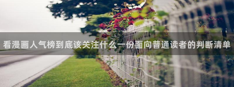 梦漫漫画人气漫画推荐:看漫画人气榜到底该关注什么一份面向普通读者的判断清单