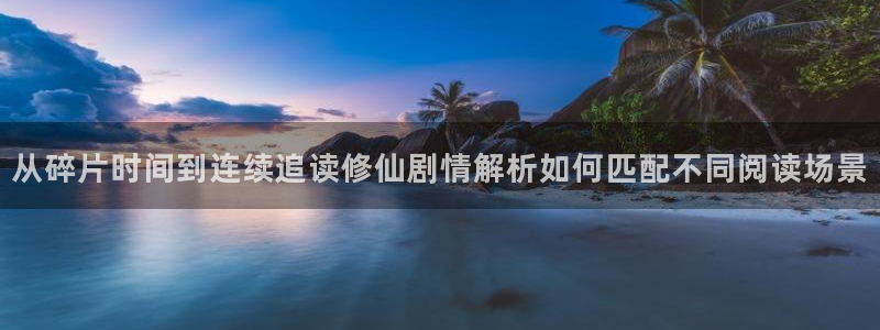 梦漫漫画热度榜:从碎片时间到连续追读修仙剧情解析如何匹配不同阅读场景