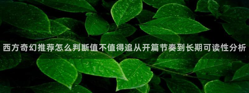 梦漫漫画APP推荐:西方奇幻推荐怎么判断值不值得追从开篇节奏到长期可读性分析
