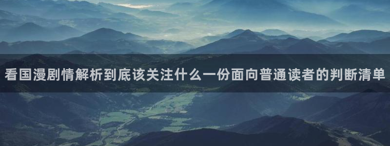 梦漫漫画日漫：看国漫剧情解析到底该关注什么一份面向普通读者的判断清单