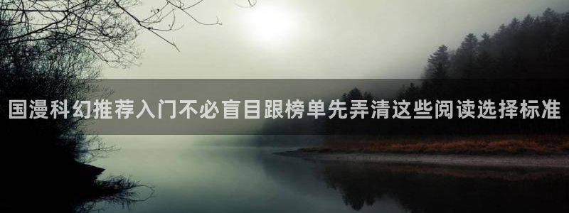 梦漫漫画完结漫画推荐:国漫科幻推荐入门不必盲目跟榜单先弄清这些阅读选择标准