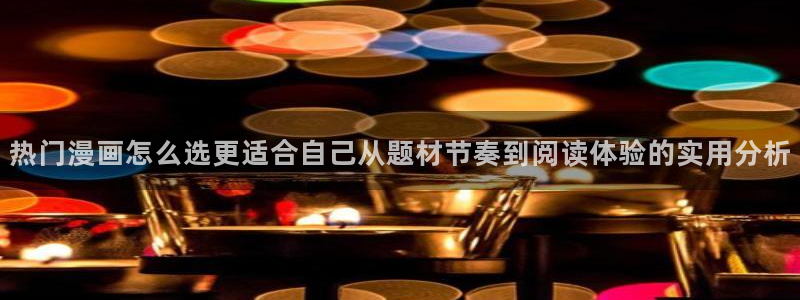 梦漫漫画作品推荐：热门漫画怎么选更适合自己从题材节奏到阅读体验的实用分析