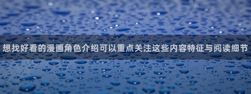 梦漫漫画漫画连载:想找好看的漫画角色介绍可以重点关注这些内容特征与阅读细节