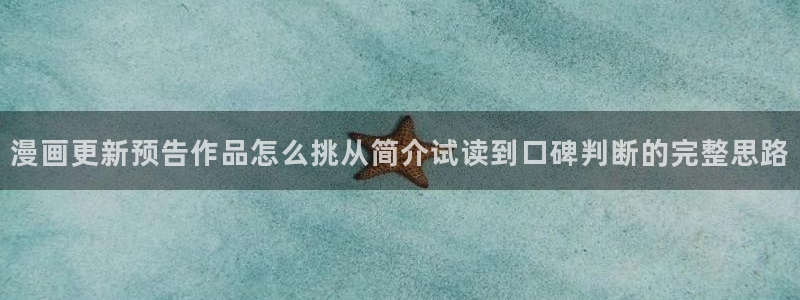 梦漫漫画软件介绍：漫画更新预告作品怎么挑从简介试读到口碑判断的完整思路