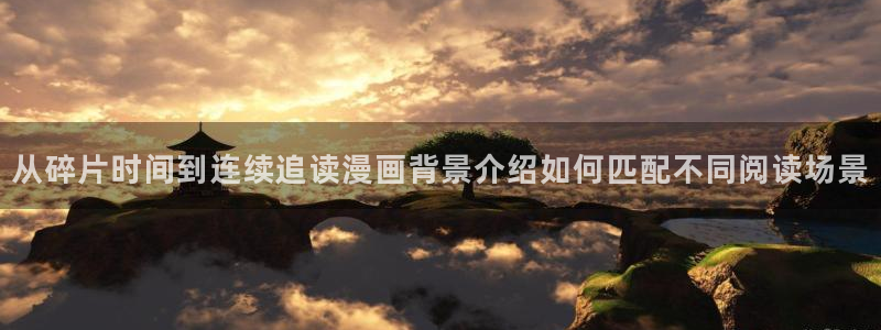 梦漫漫画本月热门漫画：从碎片时间到连续追读漫画背景介绍如何匹配不同阅读场景