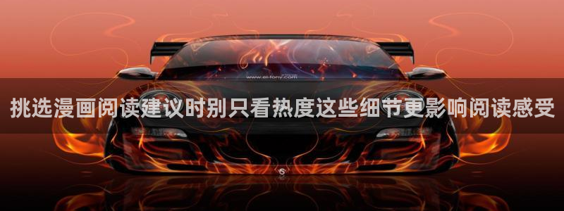 梦漫漫画漫画查找:挑选漫画阅读建议时别只看热度这些细节更影响阅读感受