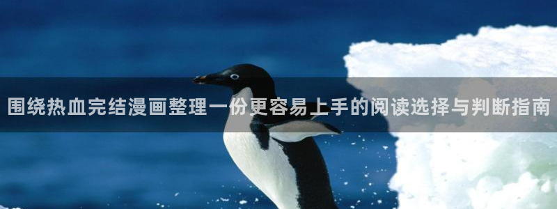 梦漫漫画软件排行榜:围绕热血完结漫画整理一份更容易上手的阅读选择与判断指南