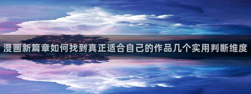 梦漫漫画手机应用：漫画新篇章如何找到真正适合自己的作品几个实用判断维度