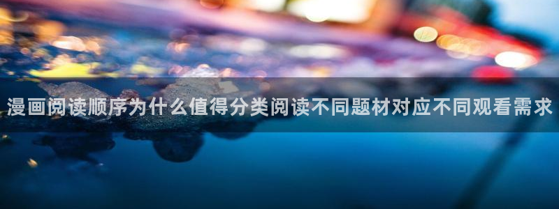 梦漫漫画少女漫画:漫画阅读顺序为什么值得分类阅读不同题材对应不同观看需求