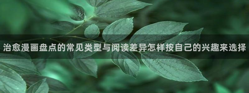 梦漫漫画少女漫画:治愈漫画盘点的常见类型与阅读差异怎样按自己的兴趣来选择
