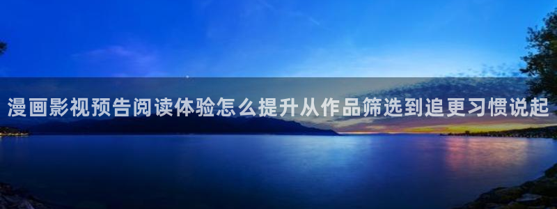 梦漫漫画APP最新漫画:漫画影视预告阅读体验怎么提升从作品筛选到追更习惯说起