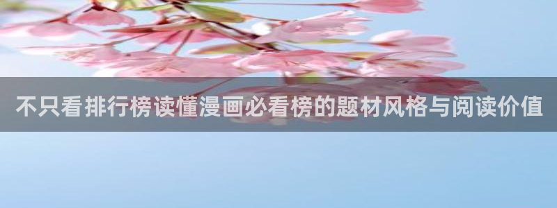 梦漫漫画漫画推荐:不只看排行榜读懂漫画必看榜的题材风格与阅读价值