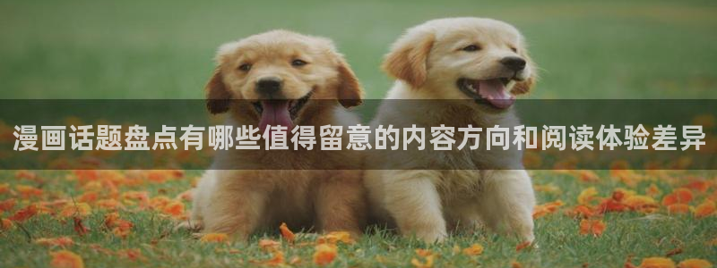 梦漫漫画手机软件推荐:漫画话题盘点有哪些值得留意的内容方向和阅读体验差异