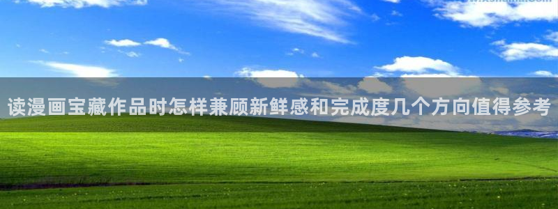 梦漫漫画漫画内容:读漫画宝藏作品时怎样兼顾新鲜感和完成度几个方向值得参考