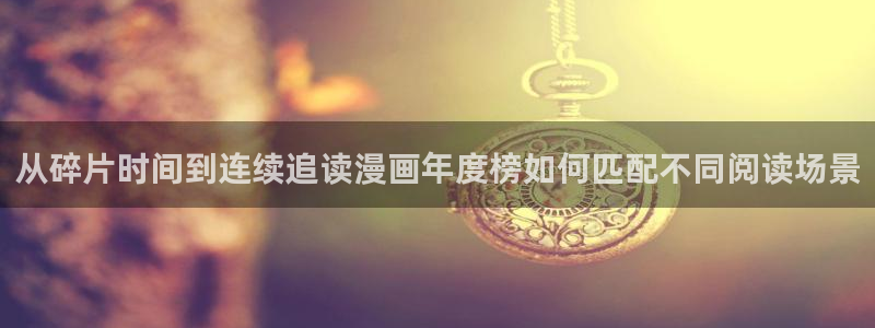 梦漫漫画手机应用:从碎片时间到连续追读漫画年度榜如何匹配不同阅读场景