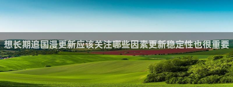 梦漫漫画作品导航:想长期追国漫更新应该关注哪些因素更新稳定性也很重要