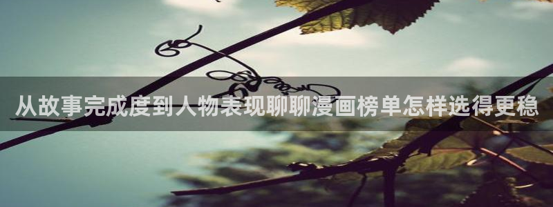 梦漫漫画应用软件:从故事完成度到人物表现聊聊漫画榜单怎样选得更稳