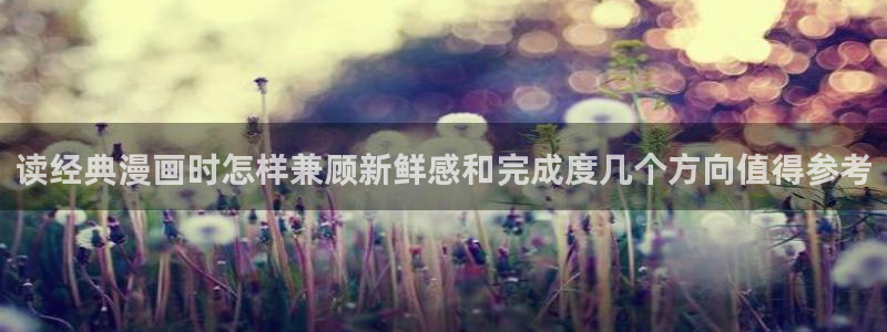 梦漫漫画好漫画推荐:读经典漫画时怎样兼顾新鲜感和完成度几个方向值得参考