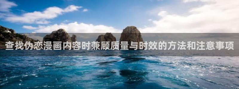 梦漫漫画分类导航:查找伪恋漫画内容时兼顾质量与时效的方法和注意事项