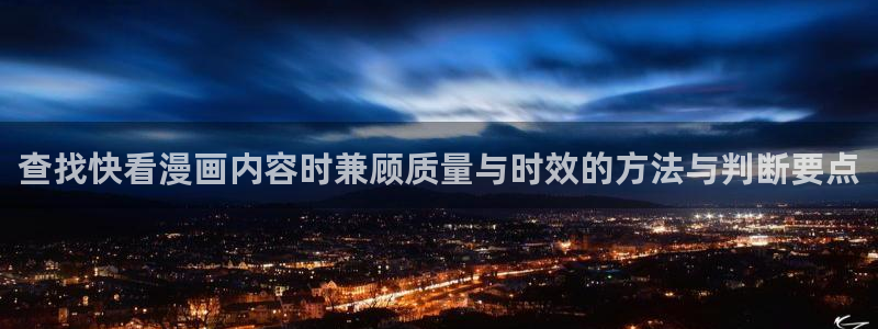 梦漫漫画软件介绍:查找快看漫画内容时兼顾质量与时效的方法与判断要点